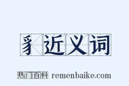 豸近义词是什么意思的图片